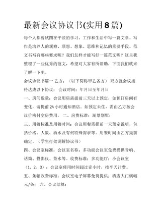 最新会议协议书(实用8篇)