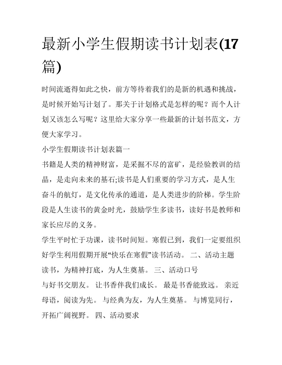 最新小学生假期读书计划表(17篇)_第1页