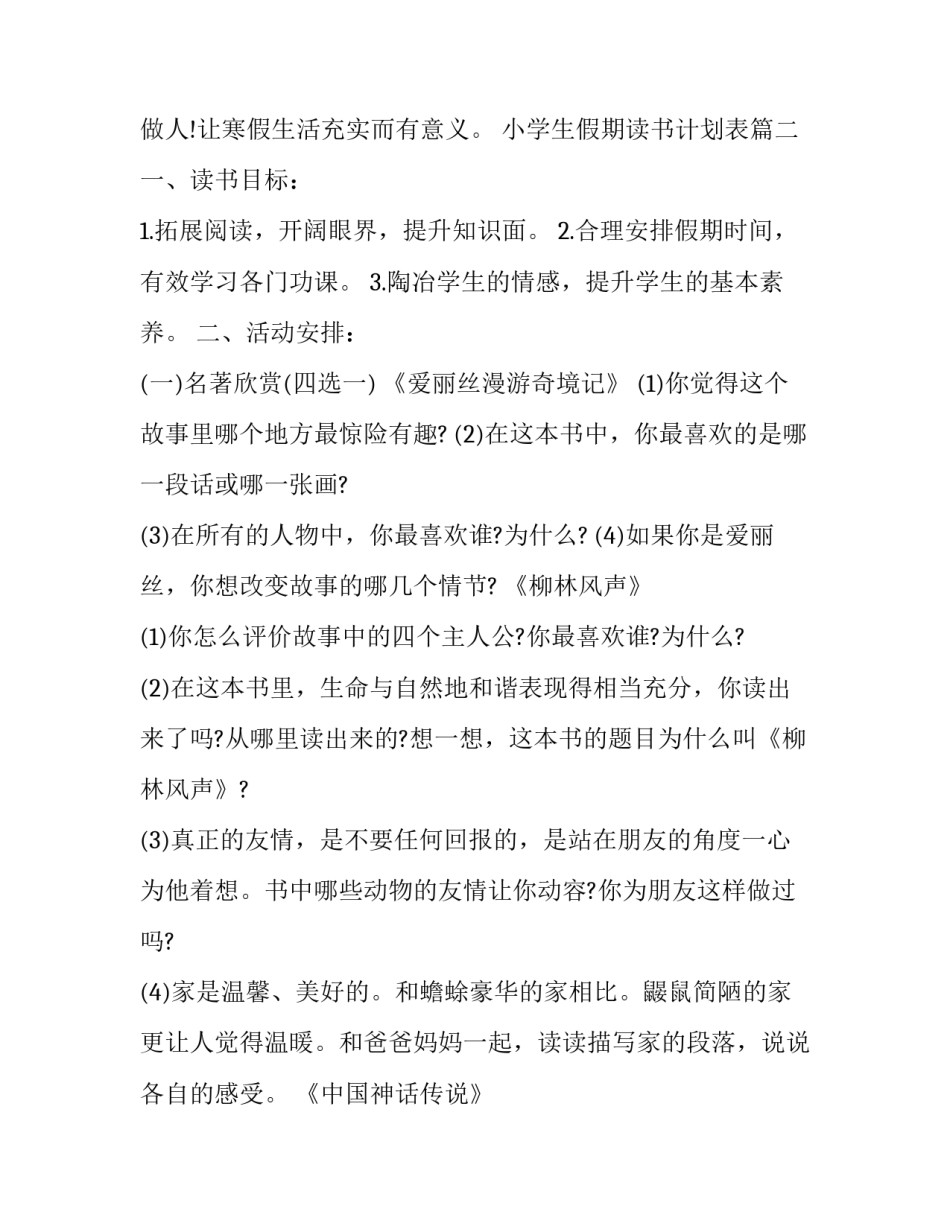 最新小学生假期读书计划表(17篇)_第3页