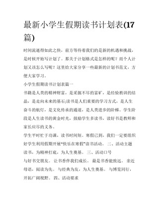 最新小学生假期读书计划表(17篇)