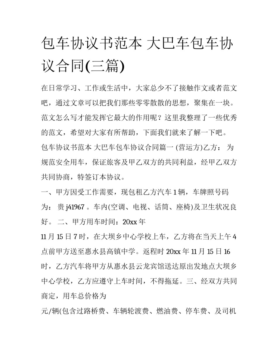包车协议书范本 大巴车包车协议合同(三篇)_第1页