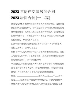 2023年房产交易居间合同 2023居间合同(十二篇)