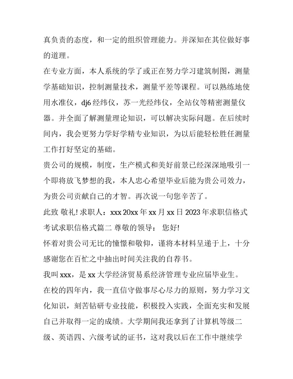 2023年求职信格式 考试求职信格式(4篇)_第2页