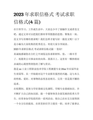 2023年求职信格式 考试求职信格式(4篇)