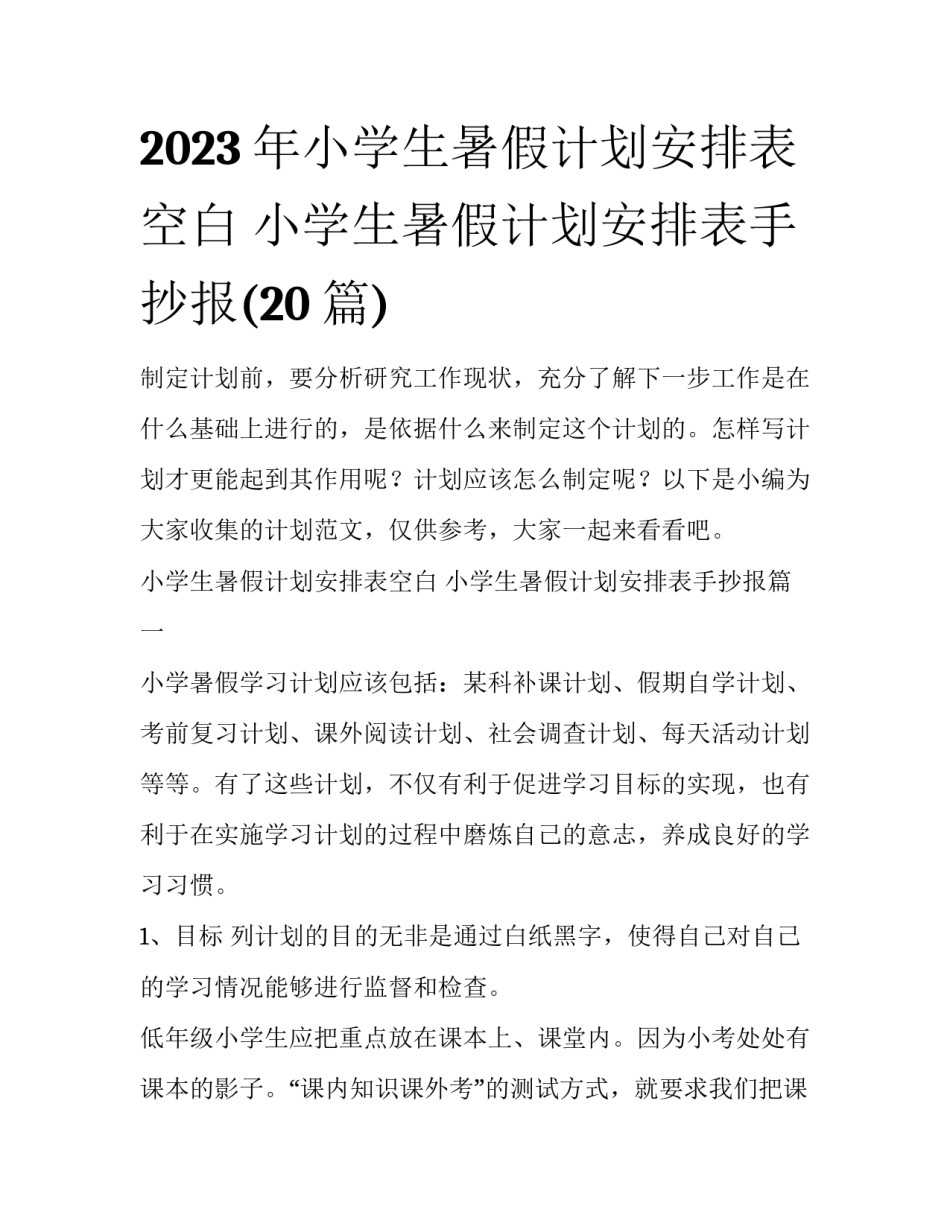 2023年小学生暑假计划安排表空白 小学生暑假计划安排表手抄报(20篇)_第1页