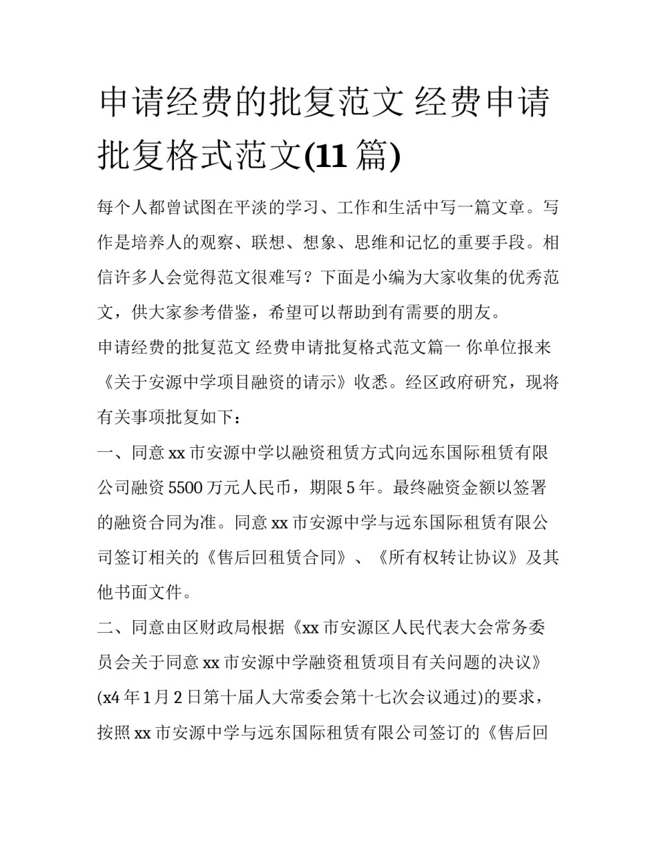 申请经费的批复范文 经费申请批复格式范文(11篇)_第1页