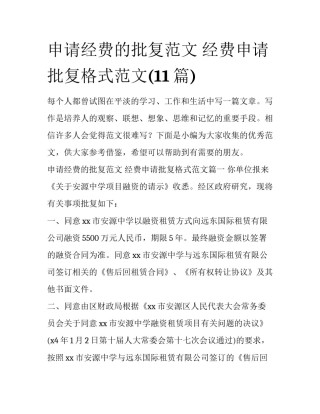 申请经费的批复范文 经费申请批复格式范文(11篇)