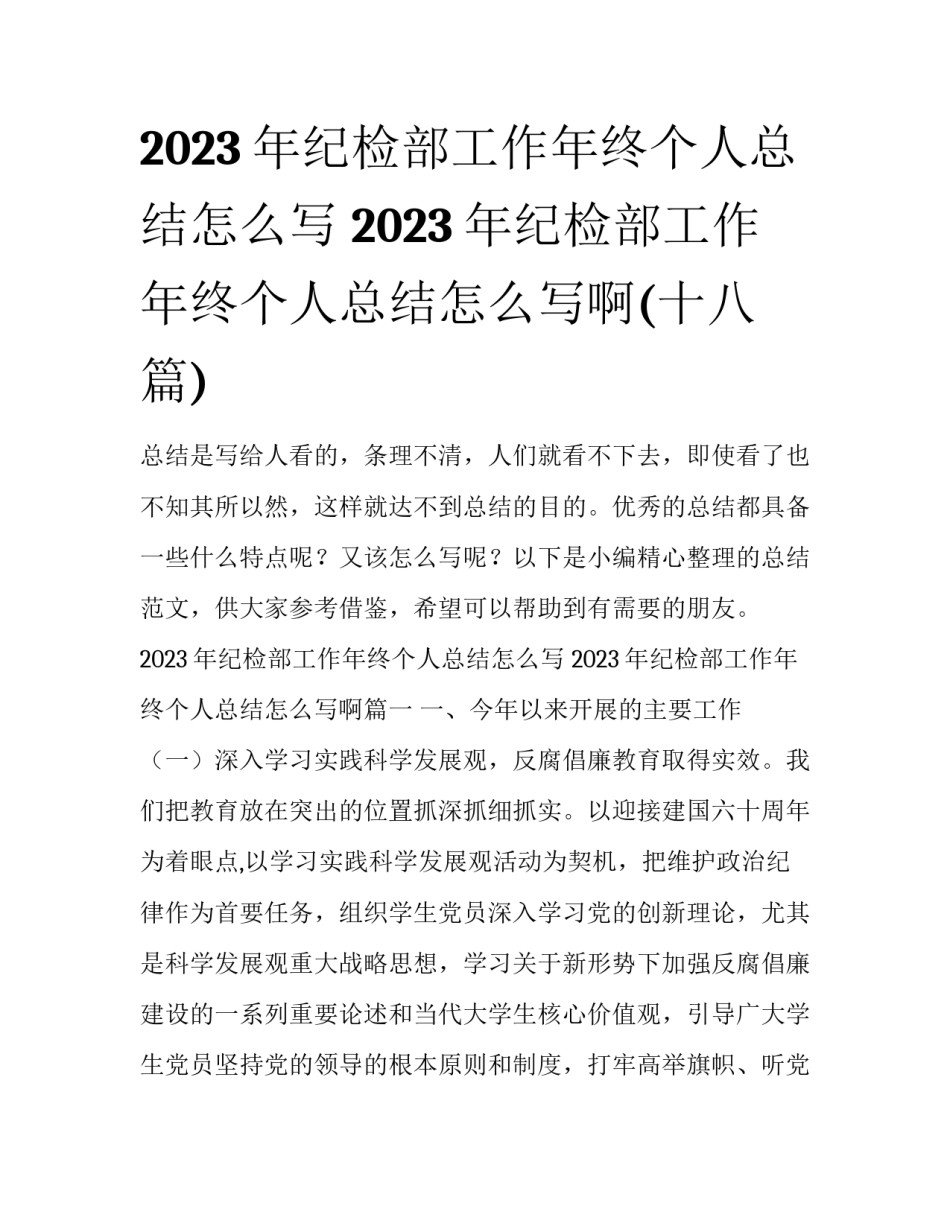 2023年纪检部工作年终个人总结怎么写 2023年纪检部工作年终个人总结怎么写啊(十八篇)_第1页