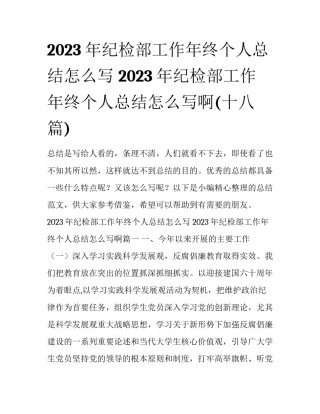 2023年纪检部工作年终个人总结怎么写 2023年纪检部工作年终个人总结怎么写啊(十八篇)