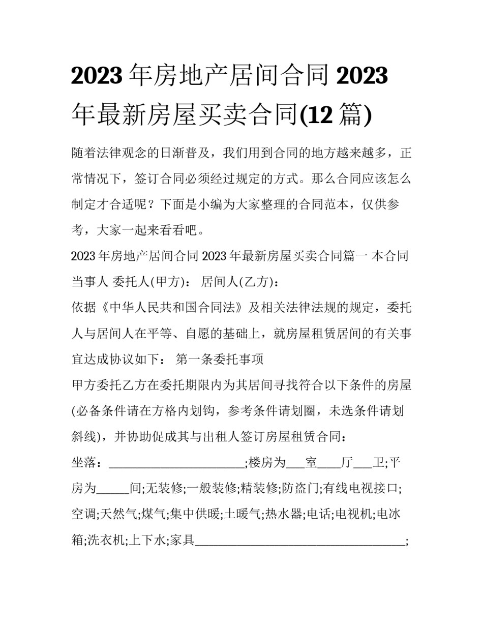 2023年房地产居间合同 2023年最新房屋买卖合同(12篇)_第1页