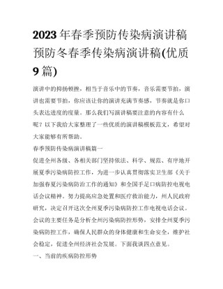 2023年春季预防传染病演讲稿 预防冬春季传染病演讲稿(优质9篇)