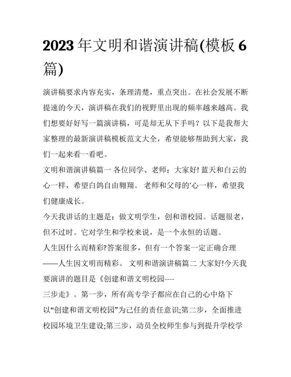 2023年文明和谐演讲稿(模板6篇)_第1页