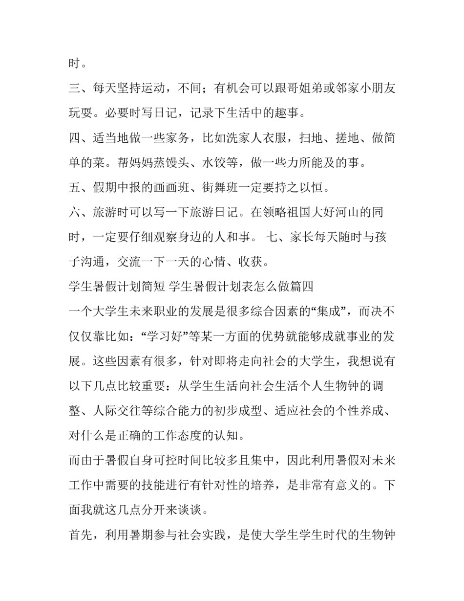 2023年学生暑假计划简短 学生暑假计划表怎么做(24篇)_第3页