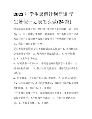 2023年学生暑假计划简短 学生暑假计划表怎么做(24篇)
