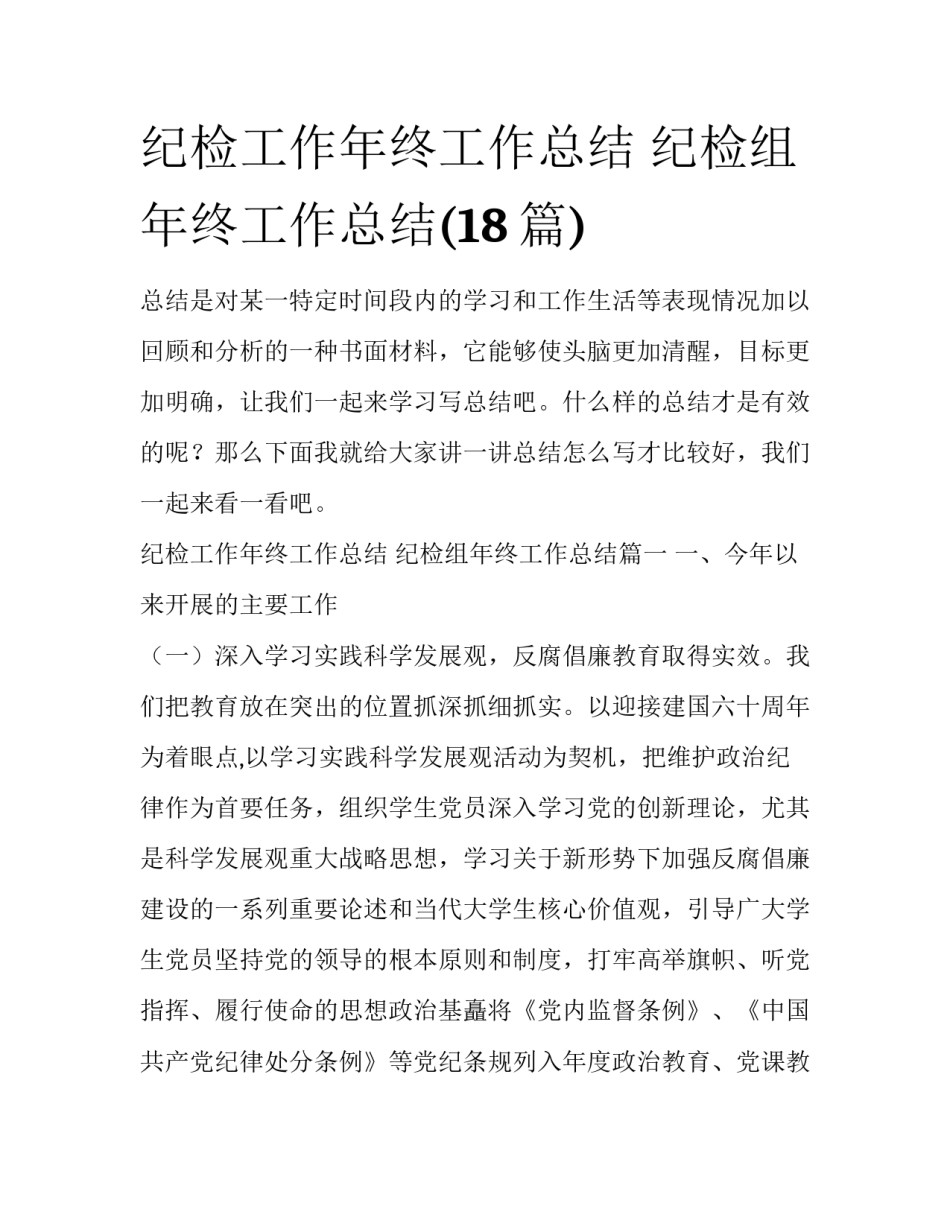 纪检工作年终工作总结 纪检组年终工作总结(18篇)_第1页