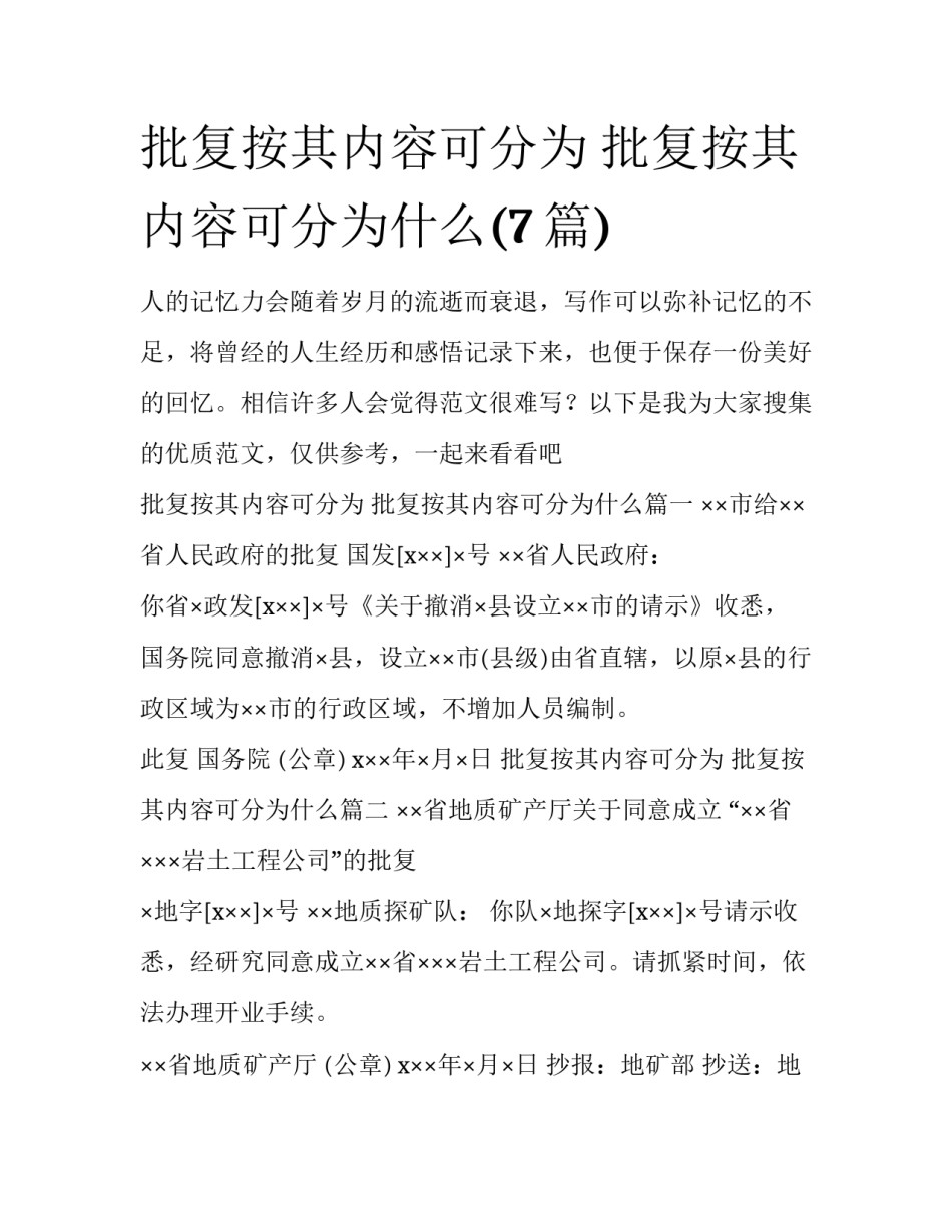 批复按其内容可分为 批复按其内容可分为什么(7篇)_第1页