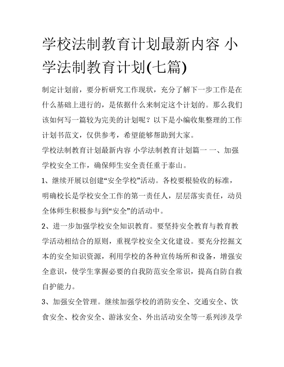 学校法制教育计划最新内容 小学法制教育计划(七篇)_第1页