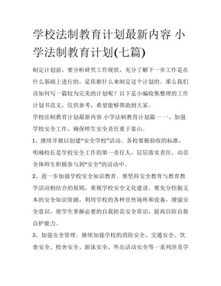 学校法制教育计划最新内容 小学法制教育计划(七篇)
