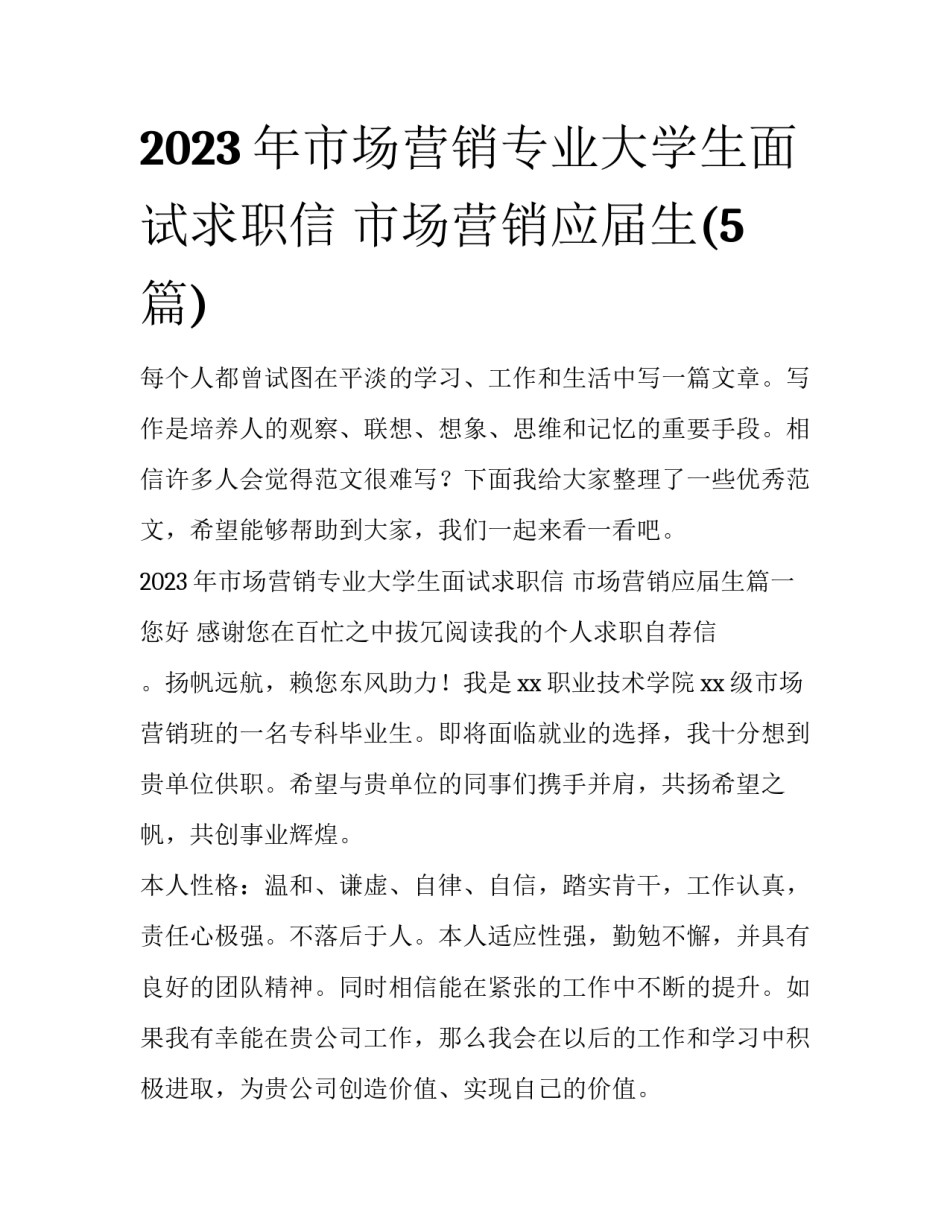 2023年市场营销专业大学生面试求职信 市场营销应届生(5篇)_第1页