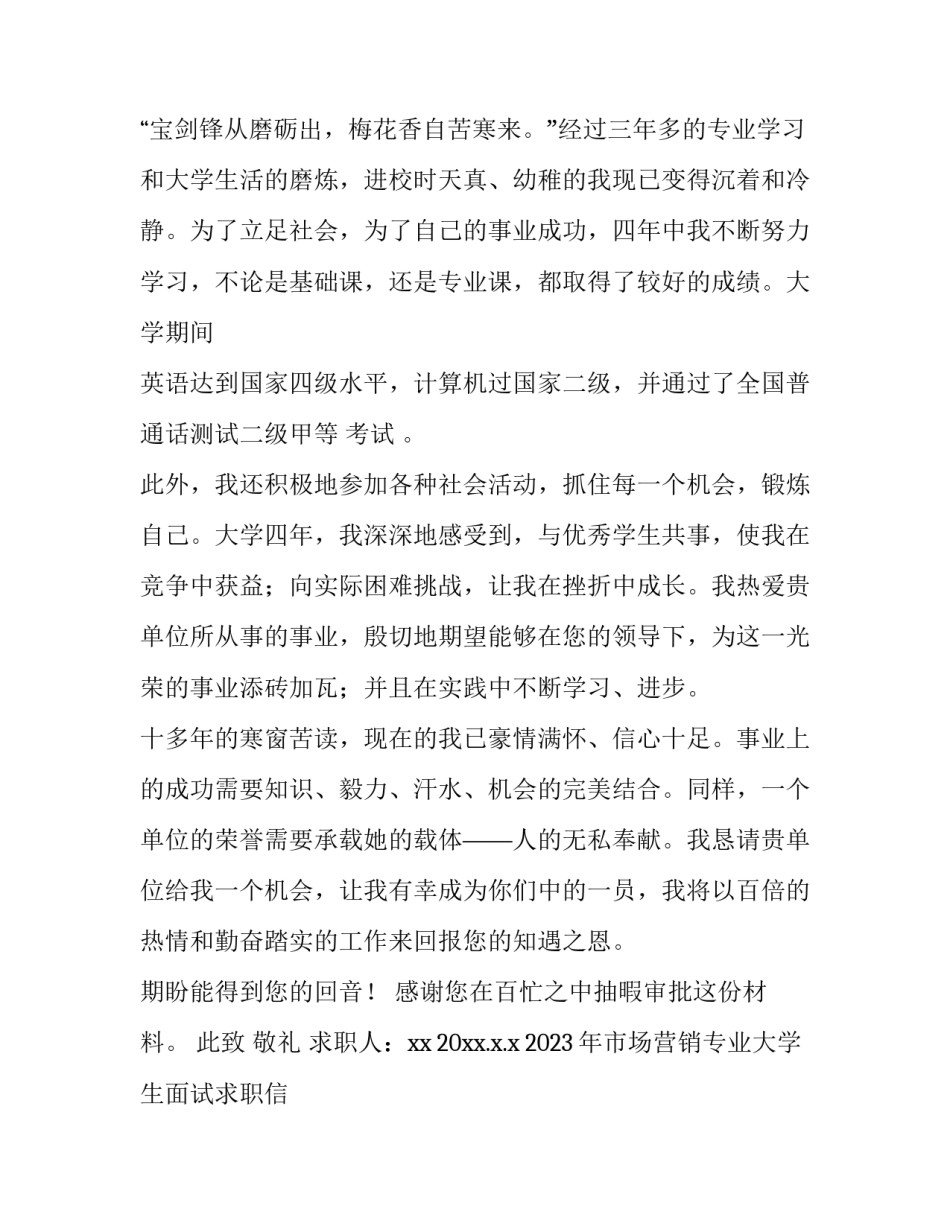 2023年市场营销专业大学生面试求职信 市场营销应届生(5篇)_第2页