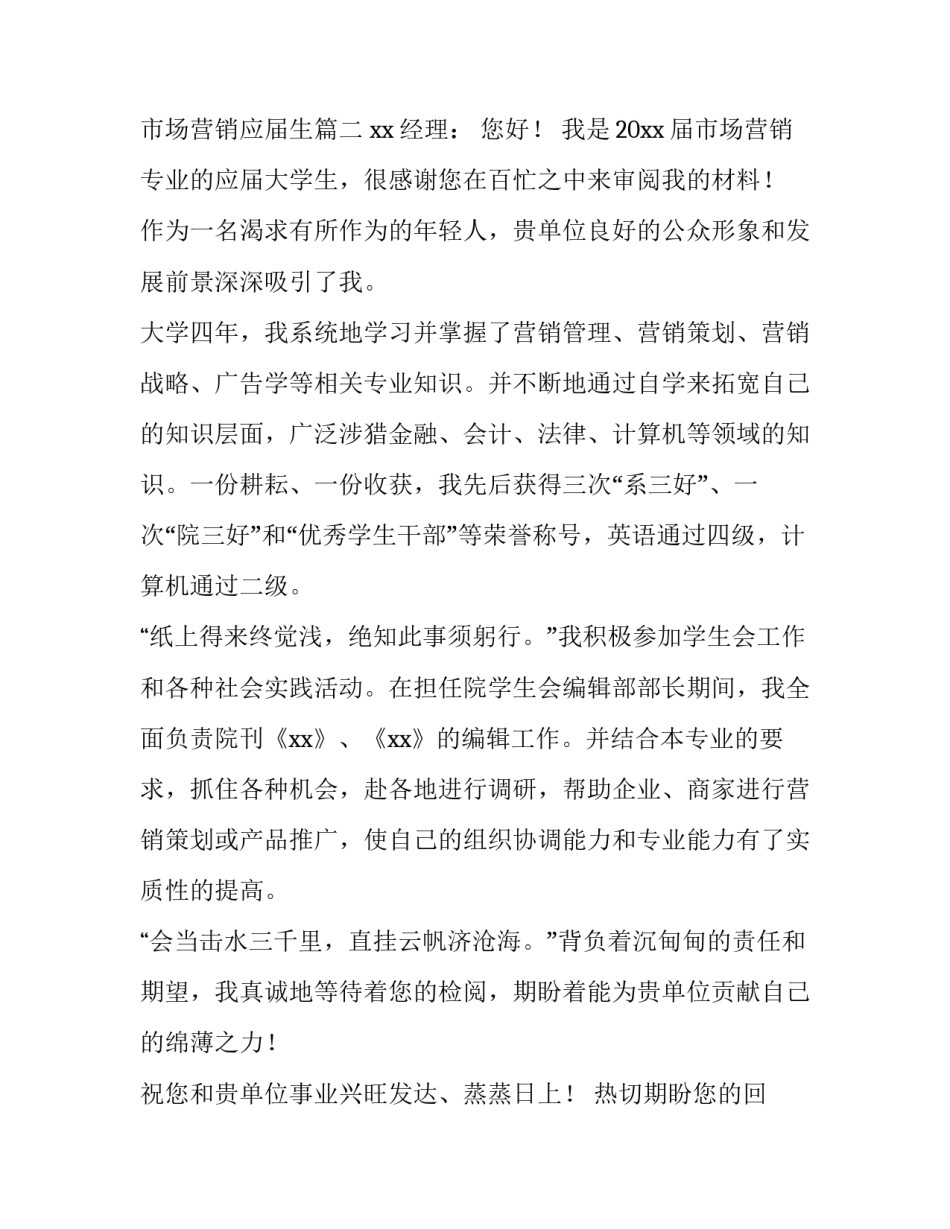 2023年市场营销专业大学生面试求职信 市场营销应届生(5篇)_第3页