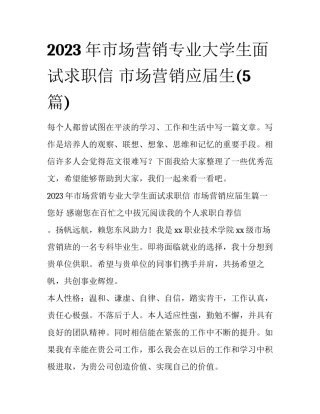 2023年市场营销专业大学生面试求职信 市场营销应届生(5篇)