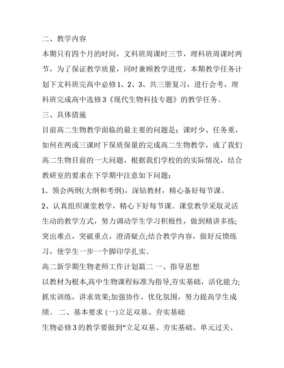 2023年高二新学期生物老师工作计划(23篇)_第2页