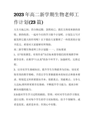 2023年高二新学期生物老师工作计划(23篇)