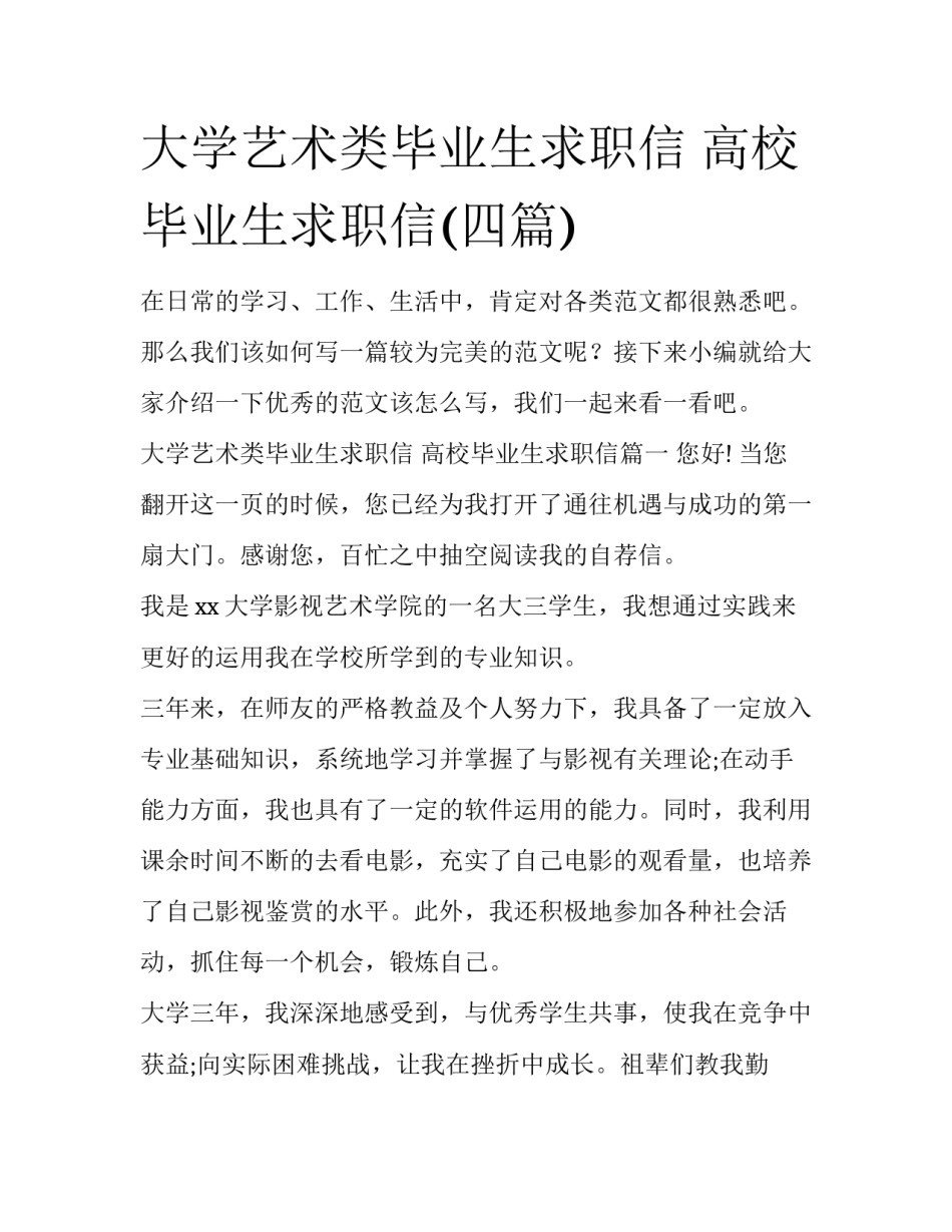 大学艺术类毕业生求职信 高校毕业生求职信(四篇)_第1页