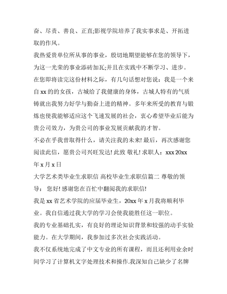 大学艺术类毕业生求职信 高校毕业生求职信(四篇)_第2页