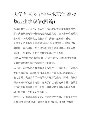 大学艺术类毕业生求职信 高校毕业生求职信(四篇)