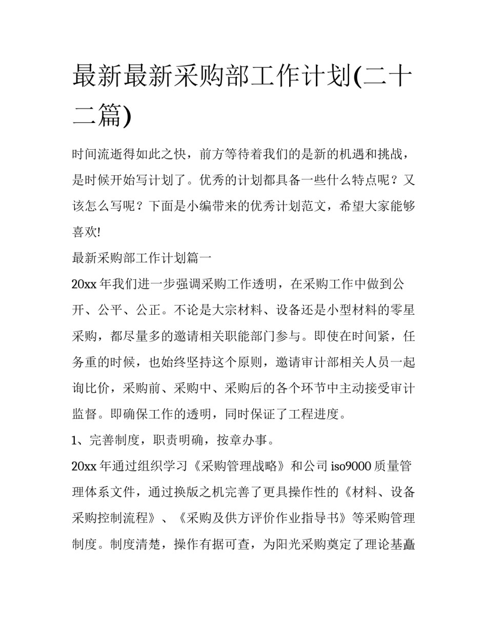 最新最新采购部工作计划(二十二篇)_第1页