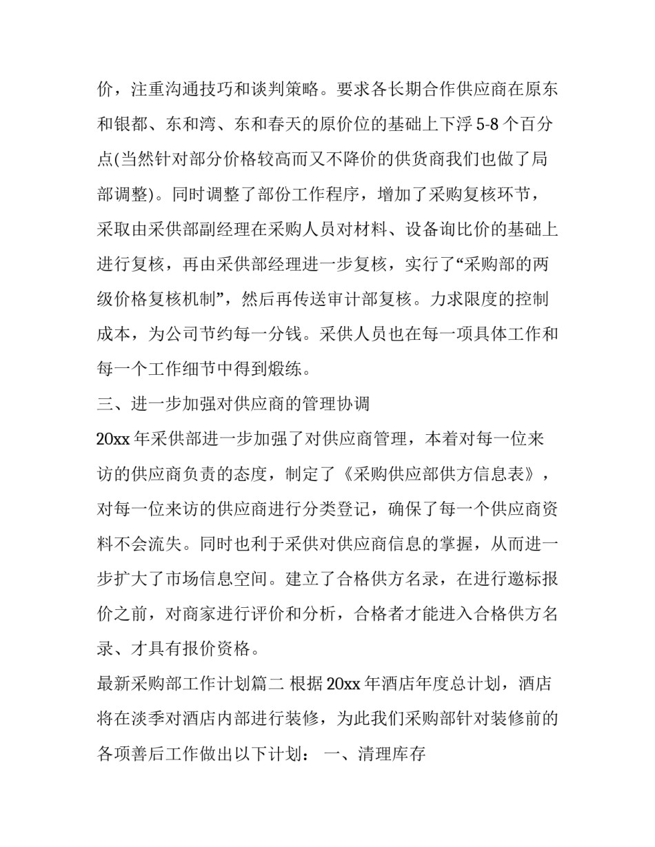 最新最新采购部工作计划(二十二篇)_第3页