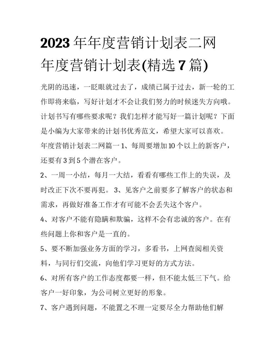 2023年年度营销计划表二网 年度营销计划表(精选7篇)_第1页