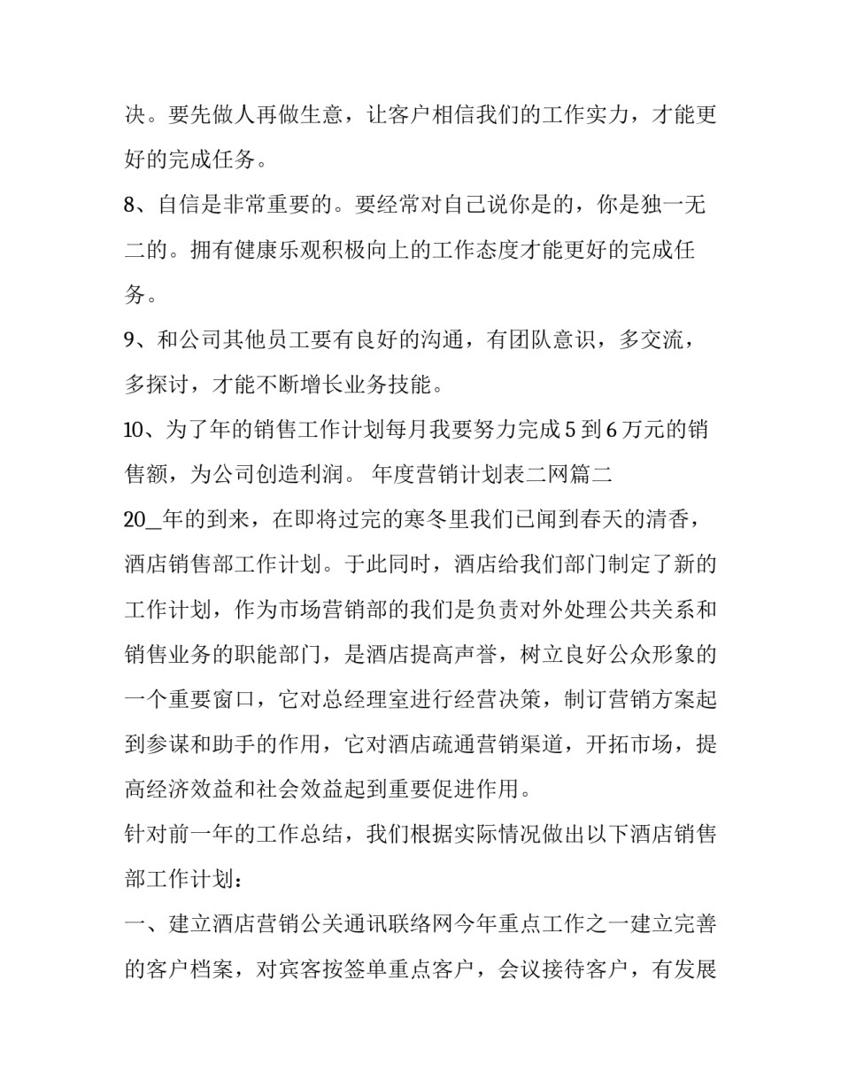 2023年年度营销计划表二网 年度营销计划表(精选7篇)_第2页