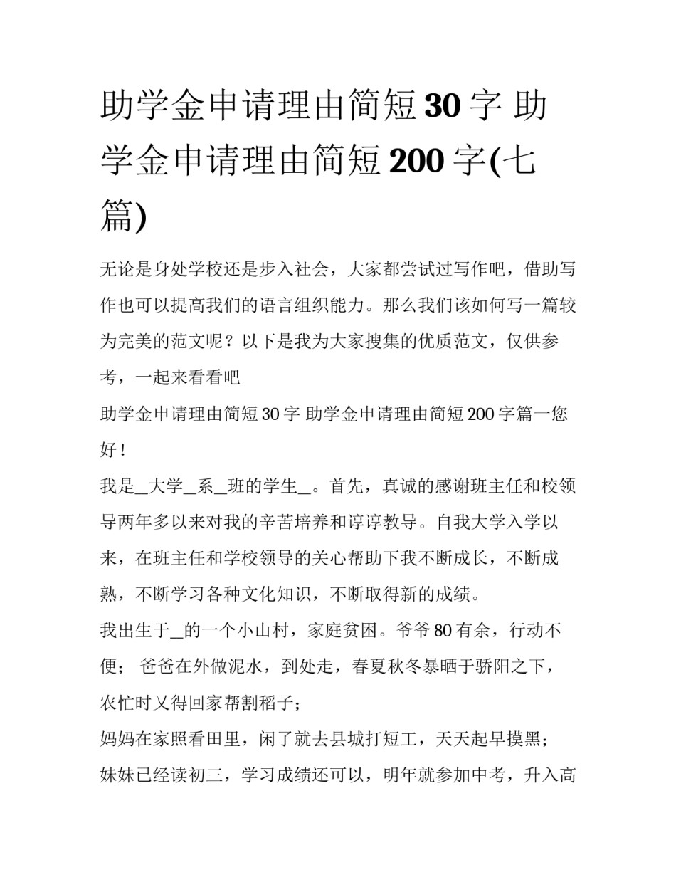 助学金申请理由简短30字 助学金申请理由简短200字(七篇)_第1页