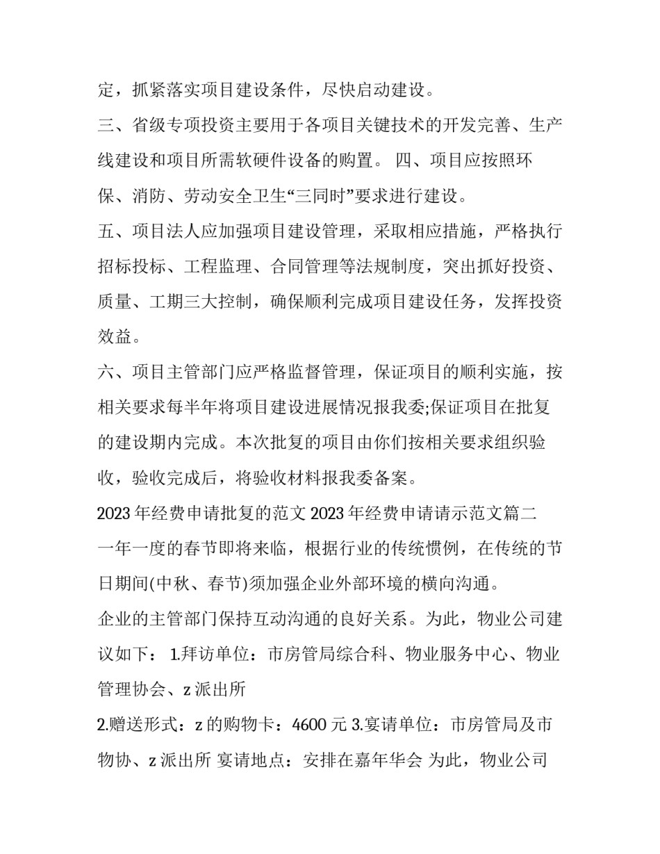 2023年经费申请批复的范文 2023年经费申请请示范文(10篇)_第2页