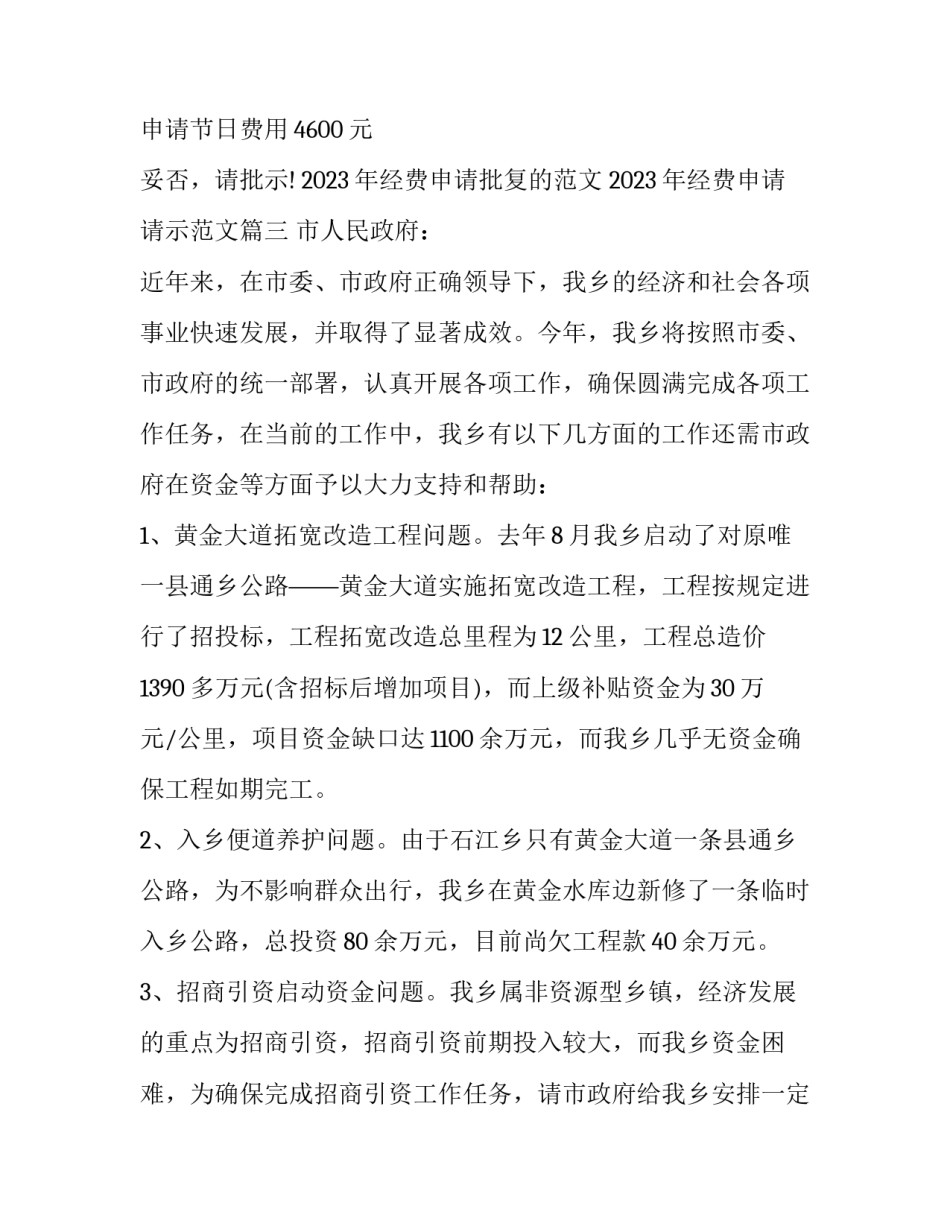 2023年经费申请批复的范文 2023年经费申请请示范文(10篇)_第3页