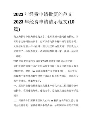 2023年经费申请批复的范文 2023年经费申请请示范文(10篇)