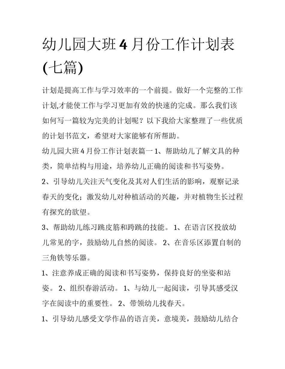 幼儿园大班4月份工作计划表(七篇)_第1页