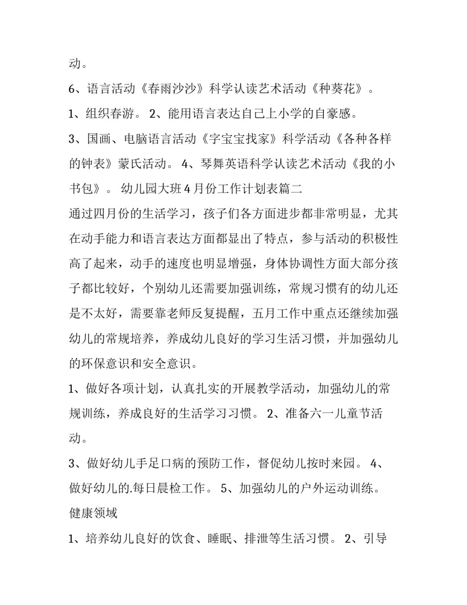 幼儿园大班4月份工作计划表(七篇)_第3页