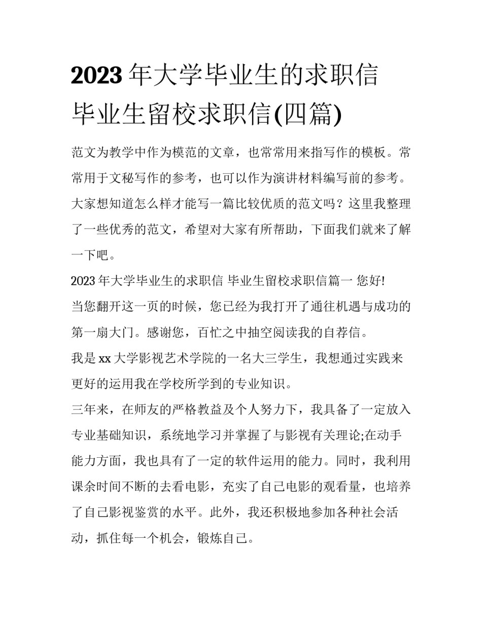 2023年大学毕业生的求职信 毕业生留校求职信(四篇)_第1页