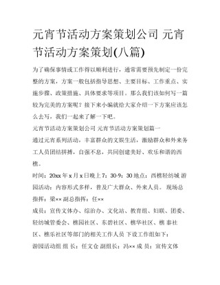 元宵节活动方案策划公司 元宵节活动方案策划(八篇)