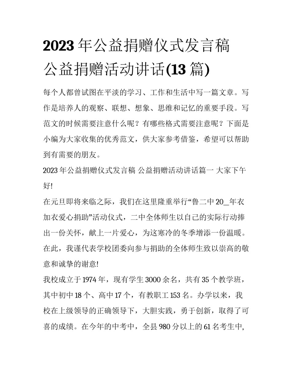 2023年公益捐赠仪式发言稿 公益捐赠活动讲话(13篇)_第1页