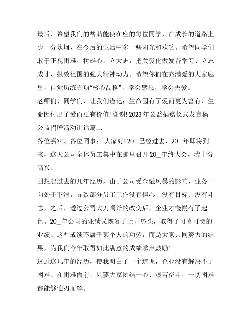 2023年公益捐赠仪式发言稿 公益捐赠活动讲话(13篇)_第3页