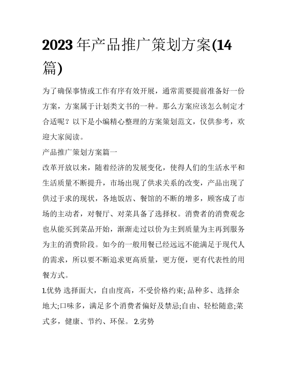 2023年产品推广策划方案(14篇)_第1页