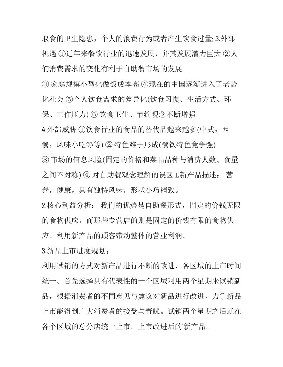 2023年产品推广策划方案(14篇)_第2页