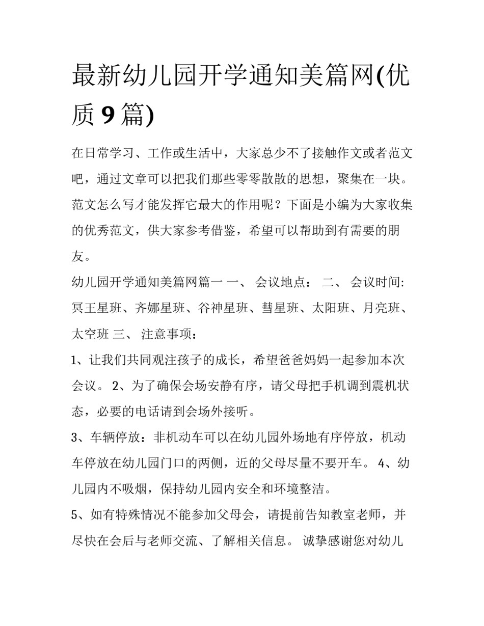 最新幼儿园开学通知美篇网(优质9篇)_第1页