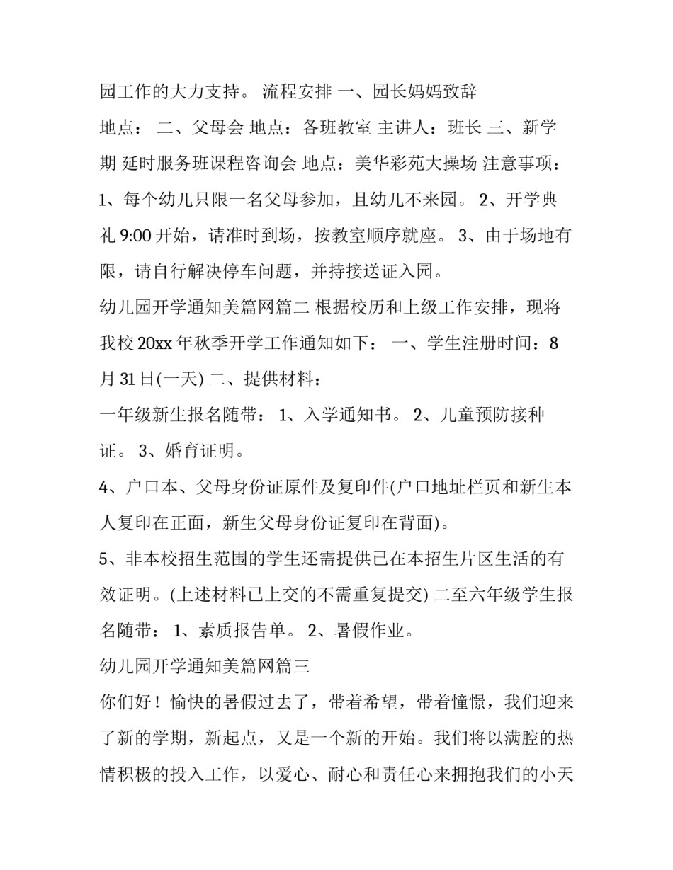 最新幼儿园开学通知美篇网(优质9篇)_第2页