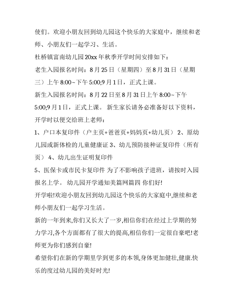 最新幼儿园开学通知美篇网(优质9篇)_第3页